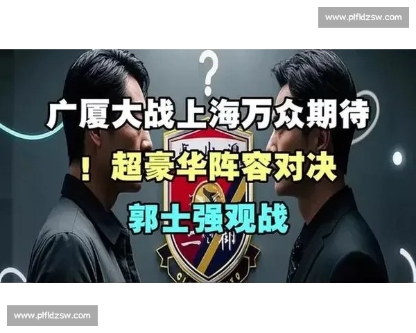 浙江广厦迎战上海久事强强对话引爆赛场焦点之夜决胜时刻全力争胜